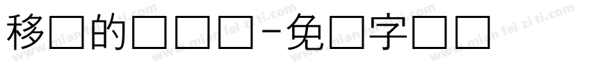移动的发际线字体转换