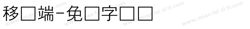 移动端字体转换