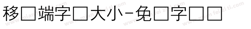 移动端字体大小字体转换
