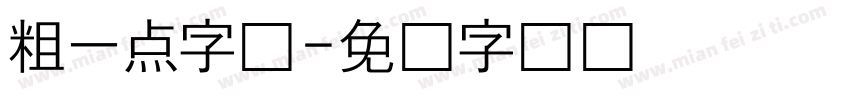 粗一点字体字体转换