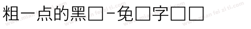 粗一点的黑体字体转换