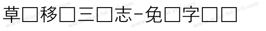 草书移动三国志字体转换