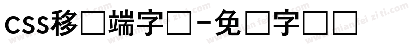 css移动端字体字体转换