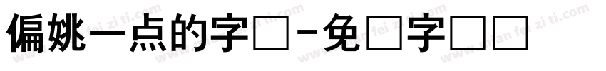 偏姚一点的字体字体转换