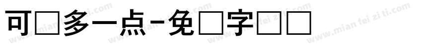 可爱多一点字体转换