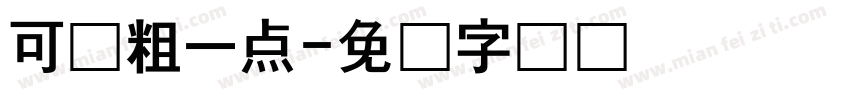 可爱粗一点字体转换