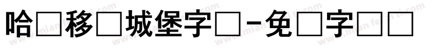 哈尔移动城堡字体字体转换