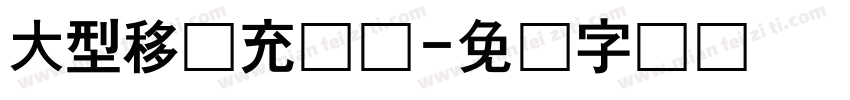大型移动充电宝字体转换