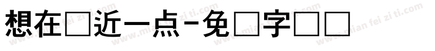 想在靠近一点字体转换