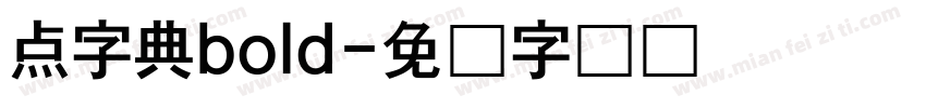 点字典bold字体转换