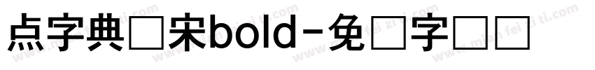 点字典仿宋bold字体转换