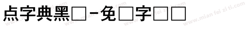 点字典黑体字体转换