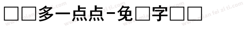 爱你多一点点字体转换