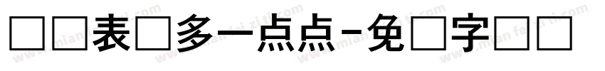 爱你表现多一点点字体转换