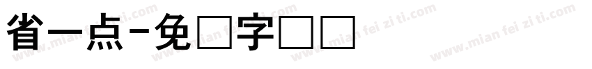 省一点字体转换