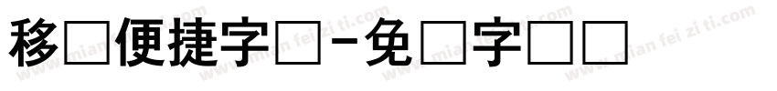 移动便捷字体字体转换