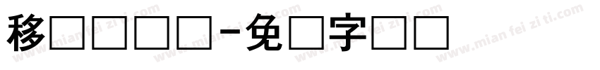 移动咪咕卡字体转换