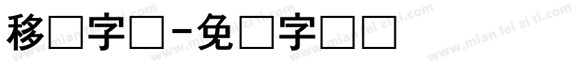 移动字库字体转换