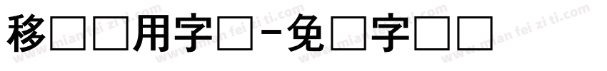 移动应用字体字体转换