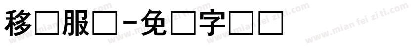 移动服务字体转换