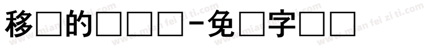 移动的发际线字体转换