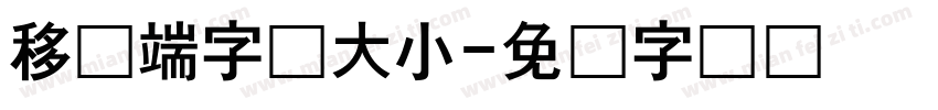 移动端字体大小字体转换