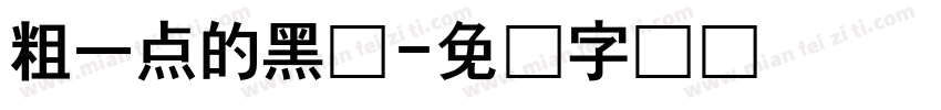 粗一点的黑体字体转换