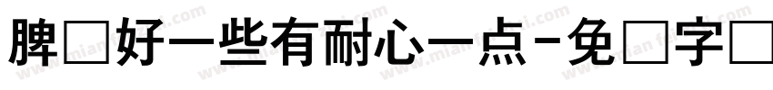 脾气好一些有耐心一点字体转换
