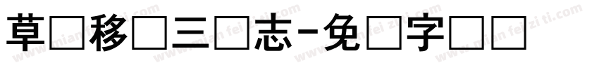 草书移动三国志字体转换
