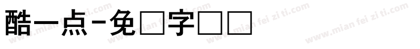 酷一点字体转换