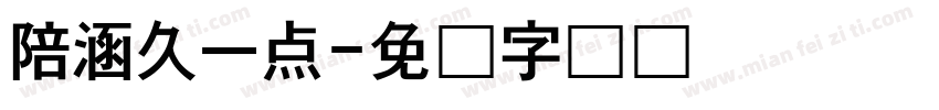 陪涵久一点字体转换
