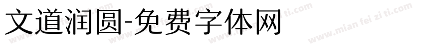 文道润圆字体转换