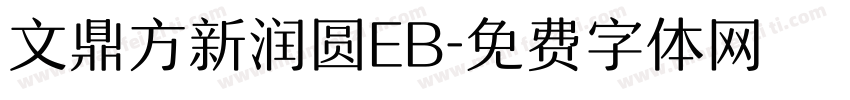 文鼎方新润圆EB字体转换