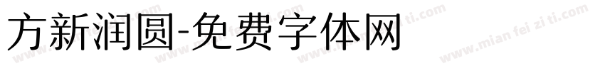 方新润圆字体转换