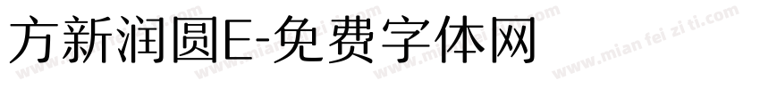 方新润圆E字体转换
