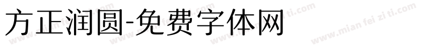 方正润圆字体转换