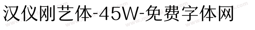 汉仪刚艺体-45W字体转换