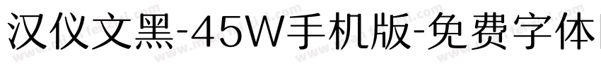 汉仪文黑-45W手机版字体转换