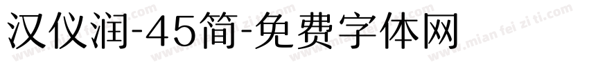 汉仪润-45简字体转换