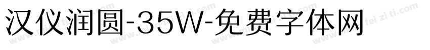 汉仪润圆-35W字体转换