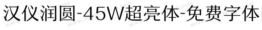 汉仪润圆-45W超亮体字体转换