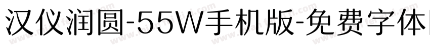 汉仪润圆-55W手机版字体转换