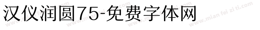汉仪润圆75字体转换