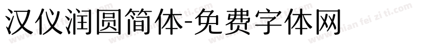 汉仪润圆简体字体转换