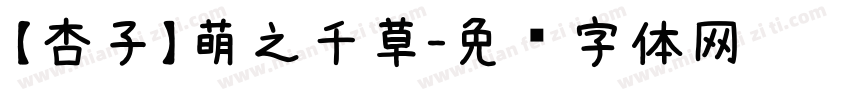 【杏子】萌之千草字体转换