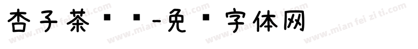 杏子茶酱酱字体转换