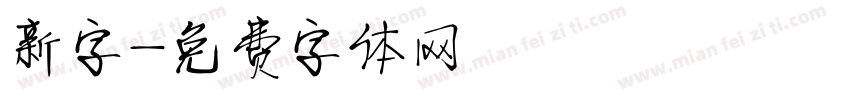 新字字体转换