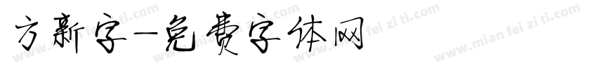 方新字字体转换
