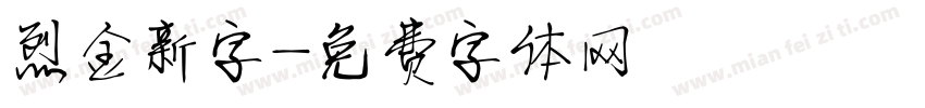 烈金新字字体转换