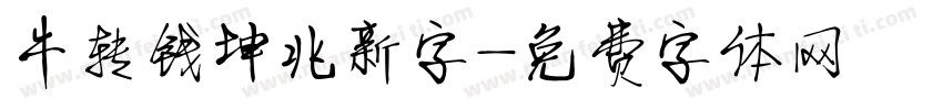 牛转钱坤兆新字字体转换